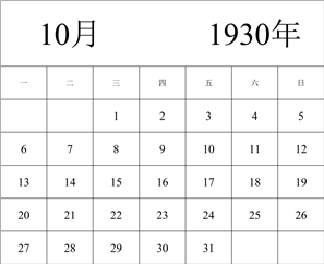 1930年日历